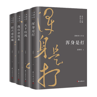 龚鹏程大学堂(全套4册)天下有风+浑身是打+把兴衰看遍+我有金篦术 中国思想历史文化文学观念思想史 名人学术研究艺术理论正版书籍