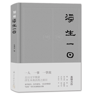 浮生一日(精) 张逸良编 精选70余篇经典文学散文随笔小说作品合集 收录冯骥才/肖复兴/赵大年/姚谦等经典名家美文故事书正版图书籍