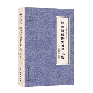 近现代书信丛刊：陈桥驿致靳生禾手札集（附致寒声信）收录陈桥驿先生致靳生禾先生89封信札中国著名历史地理学家文献史料学术研究