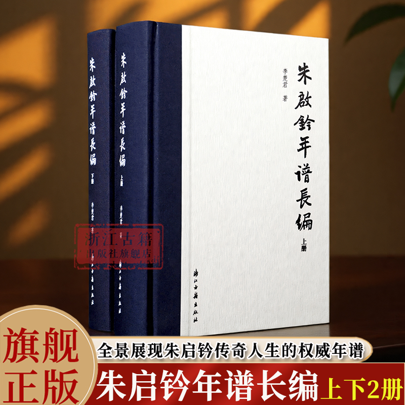 朱启钤年谱长编 上下2册 精装版 李楚君 著 全景展现朱启钤传奇人生的权威年谱 记录政务、实业、文化领域的非凡人生 名人传记研究