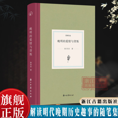 晚明的爱情与背叛 日知文丛系列 精装版 明清文学文献研究者徐美洁解读明代晚期的世俗现象的随笔集 文学/历史文献研究资料 正版