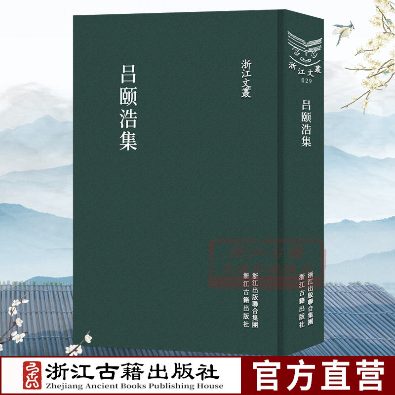 浙江文丛：吕颐浩集(竖版繁体精装) 南宋初年丞相吕颐浩诗文集随笔作品文集 中国古典诗歌随笔散文集学术研究资料艺术理论正版书籍