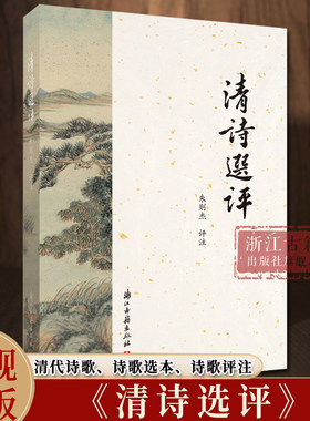 清诗选评 文学博士朱则杰 评注 清代诗歌、诗歌选本点评注释 经典国学清代古诗词鉴赏点评注释解析 文学评论与研究 浙江古籍出版社
