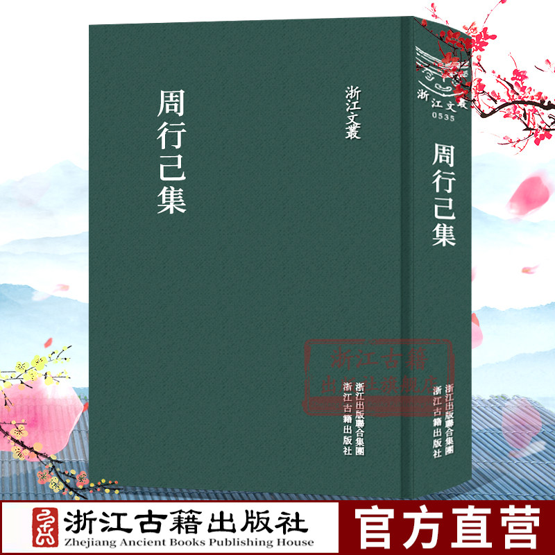 周行己集古典散文随笔集