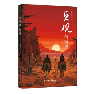 贞观绮丽谭 奇幻作家燕垒生作品 以唐代贞观年间为时代背景展示各种奇异方术对决唐初跌宕起伏异彩纷呈西域风彩小说故事书正版书籍