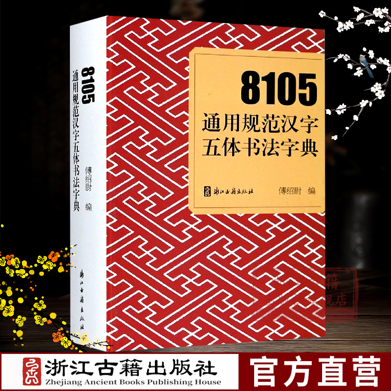严格依照传统书写，尽可能做到无一字无来处