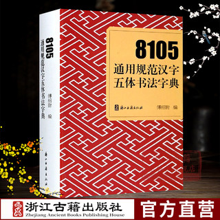 8105通用规范汉字五体书法字典部首检索工具书 楷书行书草书隶书篆书五种书写字体繁体对照版 毛笔书法字帖入门查询字典正版图书籍