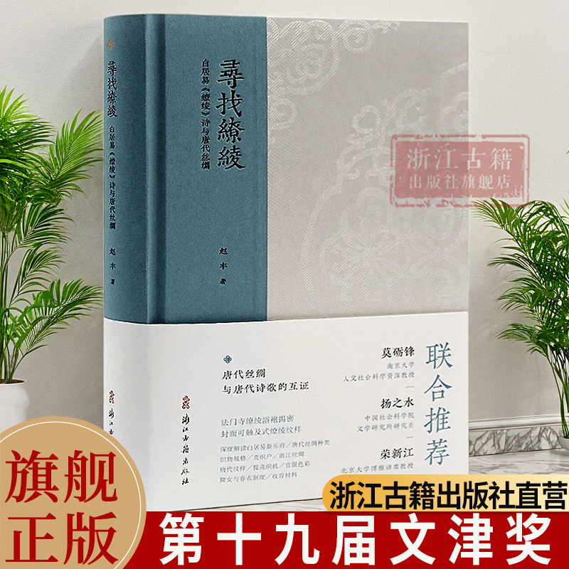 寻找缭绫：白居易《缭绫》诗与唐代丝绸 结合唐代遗存丝绸图像及工艺图解等 分析唐代丝绸发展重现唐代缭绫织品艺术理论正版图书籍 书籍/杂志/报纸 文物/考古 原图主图