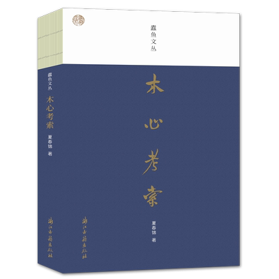 蠹鱼文丛木心考索夏春锦著中国