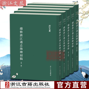 浙江文丛：续修浙江通志海塘初稿(共5册) 繁体竖排精装版 民国《浙江续通志》海塘部分的初稿 研究浙江海塘治理重要的参考图书籍