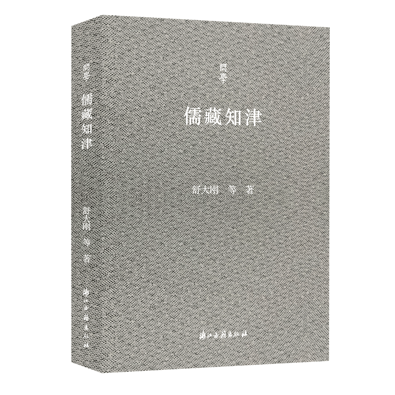 问学丛书：儒藏知津  中国儒学总结归纳《儒藏》项目入门津梁导读 舒大刚教授学术人生记录中国当代随笔作品集图书籍