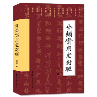 分类实用老对联 中国传统民间文化名家对联楹联集古联/行业联/贺寿联/贺婚假联/节日联/春联等老对联技巧写作学习参考正版图书籍