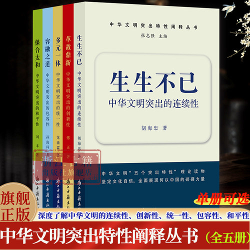 中华文明突出特性阐释丛书（全五册）中华优秀传统文化的系列论述中华文明的连续性、创新性、统一性、包容性、和平性 正版图书籍