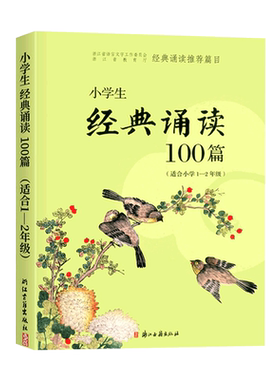 【旗舰正版】小学生经典诵读100篇 适合1-2年级 通用版 小学生一年级二年级诗词朗诵指导100篇同步必背古诗文教材资料  正版图书籍