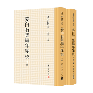 【出版社直营】姜白石集编年笺校 姜夔诗、词、杂著的全集《夏承焘全集》系列之一 名人传记研究姜夔最重要的参考资料 正版图书籍