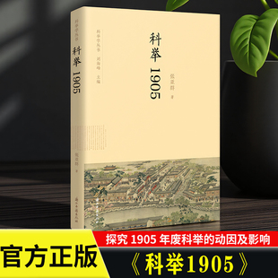 梳理科举停废之来龙去脉 社 张亚群 浙江古籍出版 科举制度 研究中华文化 故事 揭示1905年科举停废背后 著 科举学丛书 科举1905