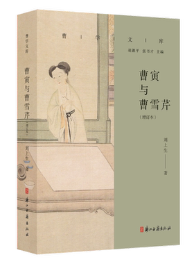 曹寅与曹雪芹(增订本)/曹学文库  曹雪芹的家世生平深入分析与研究 清代重要历史人物名人传记研究参考资料 浙江古籍 正版图书籍