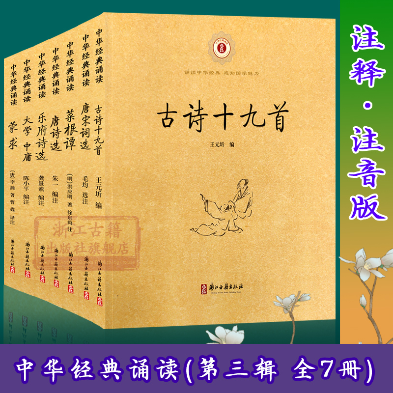 中华经典诵读(第三辑 全套7册注音版) 乐府诗选+古诗十九首+诗经+菜根谭+唐宋词选 6-9岁儿童国学启蒙故事书 小学生课外正版图书籍