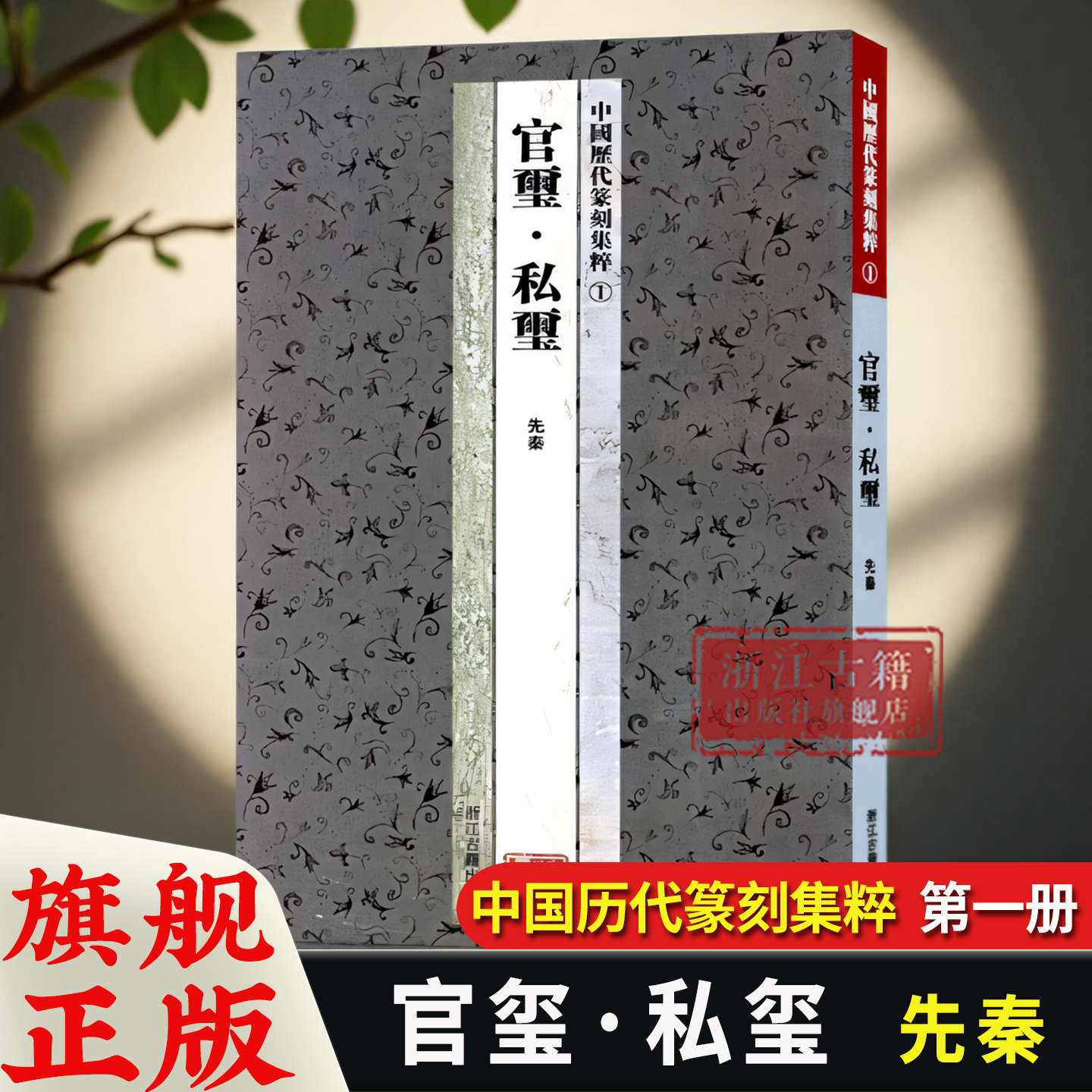 官玺私玺(先秦)中国历代篆刻集粹