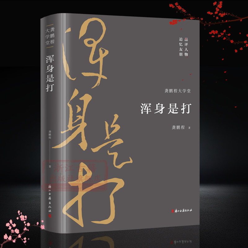 龚鹏程大学堂:浑身是打 所收文章评论了陈三立/辜鸿铭/郑孝胥/罗振玉