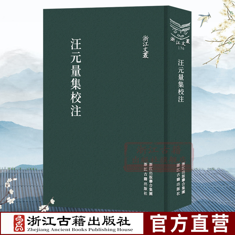 汪元量集校注(竖版繁体精装) 宋末诗人汪元量诗文集随笔作品文集 中国古典诗歌随笔散文集学术研究资料艺术理论正版图书籍