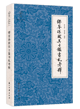 浙江古籍缪荃孙致吴士鉴书札考释