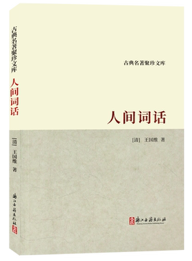 人间词话古典名著聚珍文库