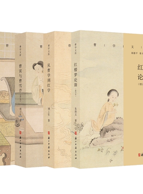 曹学文库4册  曹寅与曹雪芹(增订本)/从曹学到红学/曹雪芹溯源/曹寅与曹雪芹(增订本)  曹雪芹家世生平历史名人名著研究古籍文献