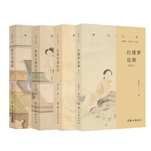 曹学文库4册 曹寅与曹雪芹(增订本)/从曹学到红学/曹雪芹溯源/曹寅与曹雪芹(增订本) 曹雪芹家世生平历史名人名著研究古籍文献