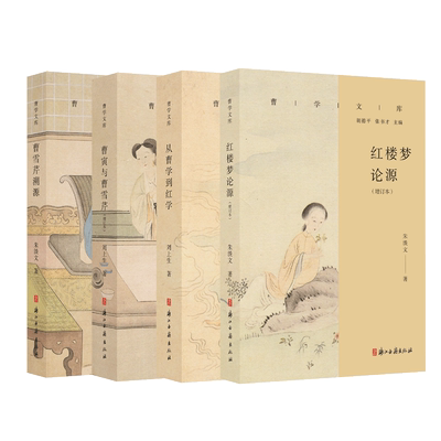 曹学文库4册  曹寅与曹雪芹(增订本)/从曹学到红学/曹雪芹溯源/曹寅与曹雪芹(增订本)  曹雪芹家世生平历史名人名著研究古籍文献