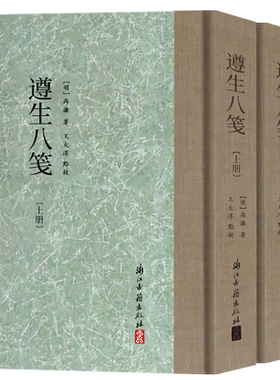 遵生八笺(上下全套2册) 精装繁体竖版 中国明代养生营养保健 以食养生中医临床知识医学丛书 材料解读到制作效用学习研究正版书籍