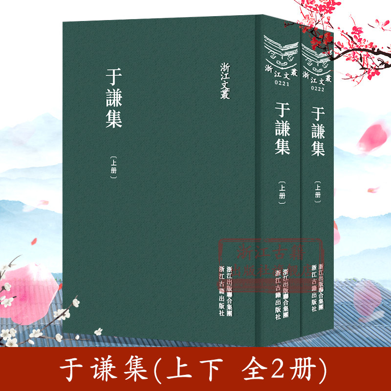 浙江文丛：于谦集(全套2册 精装竖版繁体) 中国明代诗词名著散文随笔古典诗歌诗文集 历史人物名人传记资料国学艺术理论正版图书籍