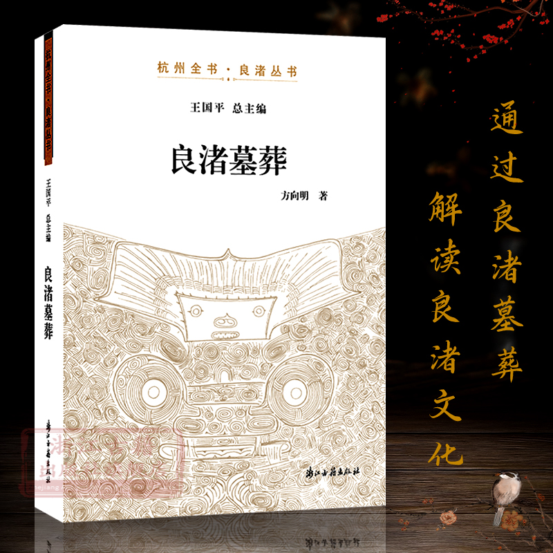 【旗舰正版】良渚墓葬 杭州全书良渚丛书 良渚文化是新石器时代重要史前文化 通过墓葬了解良渚文化探寻良渚文明世界遗产考古书籍