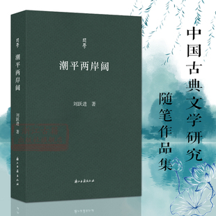 书籍 中国古代文学史研究论著序文汉语敦煌佛教文学等研究和学术会议论文集正版 问学系列丛书：潮平两岸阔 刘跃进著散文随笔作品集