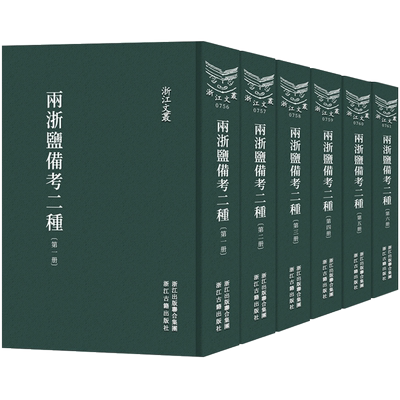 两浙盐法备考二种清代盐业史