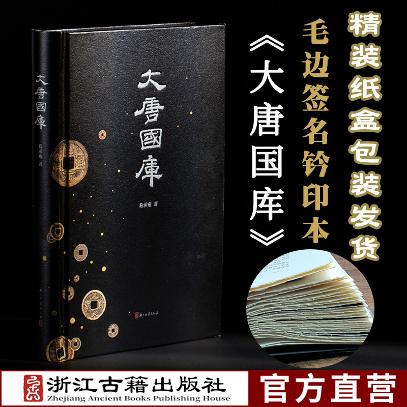 大唐国库(精装) 毛边签名钤印本 葛承雍 著 一部研究古代国库制度之作 唐代国库制度及其兴盛衰败 中国历史文物研究资料 浙江古籍