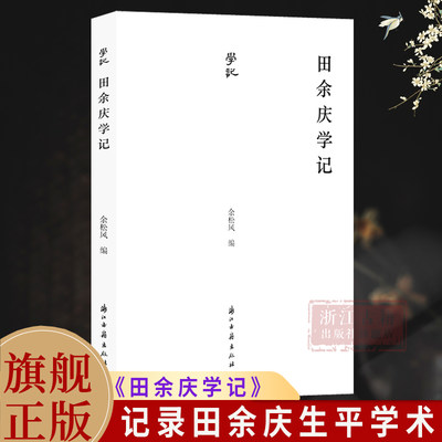 田余庆学记 著名历史学家田余庆 收录田余庆弟子及历史学者回忆文字 记述田余庆学术生平治学路径与学术特点 历史名人学术研究书籍