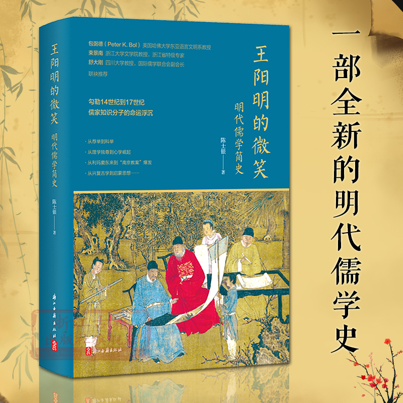 明代儒学简史王阳明的微笑