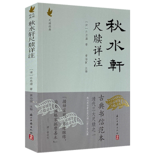 秋水轩尺牍详注 许思湄著清代三大尺牍之一古典国学散文随笔杂文精选集小传故事书 书信写作范本骈文普及读物古代散文选本正版书籍