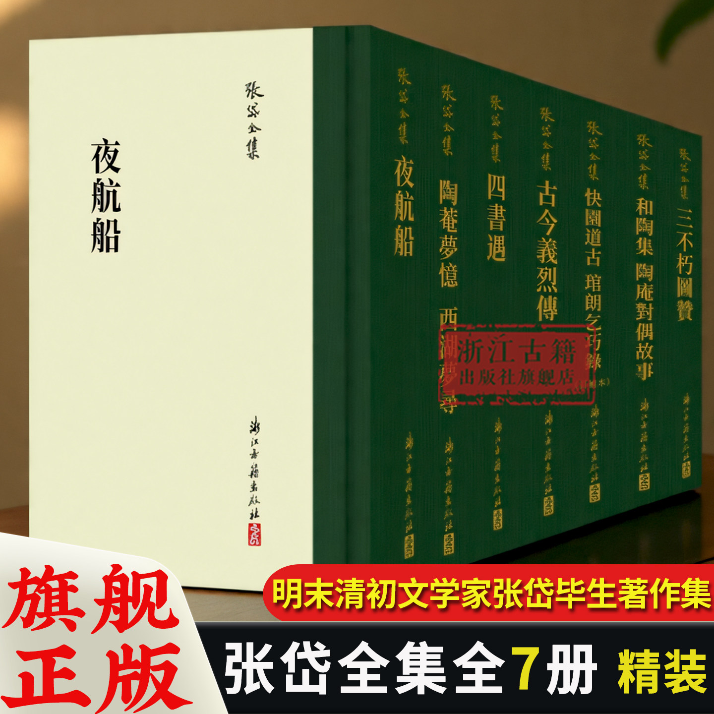 【单本/套书可选】张岱全集(全套7册 精装竖版繁体) 夜航船+四书遇+陶庵梦忆西湖梦寻+三不朽图赞  国学散文随笔理论知识正版书籍