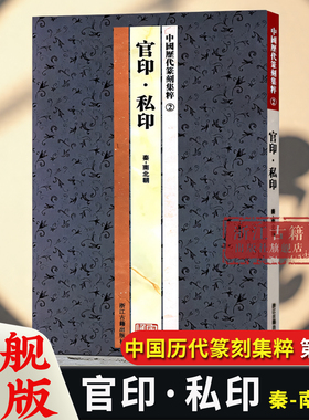 中国历代篆刻集粹2：官印私印 篆刻工具字典书名家篆刻自学教材印谱印章基础入门教程 官玺私玺印章印谱历代古印赏析临摹正版书籍