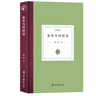 日知文丛：葡萄为何愤怒 南京师范大学博士生导师杨靖教授随笔集 西方文学历史政治文化等当代文学作品合集散文随笔故事正版图书籍