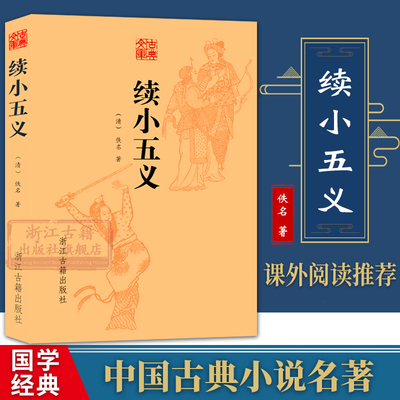 古典文库：续小五义 (清)佚名著 中国清代古典文学名著 全译本无删节国学经典忠烈侠义公案武侠小说故事书 续忠烈侠义传正版图书籍