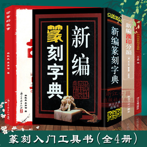 篆刻入门工具书(全套4册)印章的故事+新编篆刻字典(精)+新编汉印分韵+中国历代闲章集粹印章印谱篆刻教程理论知识学习正版故事书籍