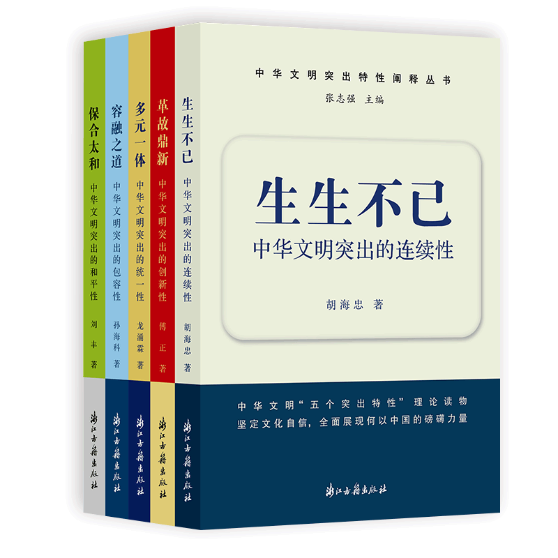 中华文明突出特性阐释丛书（全五册）中华优秀传统文化的系列论述中华文明的连续性、创新性、统一性、包容性、和平性 正版图书籍