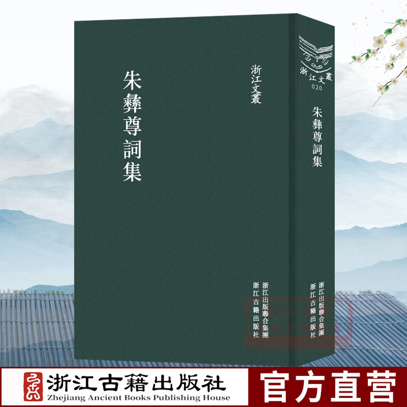 浙江文丛：朱彝尊词集(繁体竖版) 中国古典文学随笔杂文精选集诗歌诗集作品集 清代词注释评校国学古代散文选本研究范本正版图书籍
