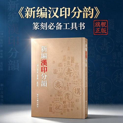 新编汉印分韵篆刻技法入门教材
