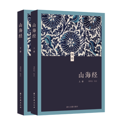 《山海经》(聚珍文库) 全18卷原著校注本 64开 口袋本 记述海内外各方的山川物产、神怪祭祀、地理形势等 学生青少年课外阅读推荐