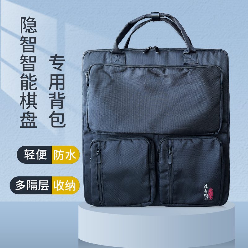 隐智智能棋盘专用背包 防水包 可双肩背 可手提 分区收纳