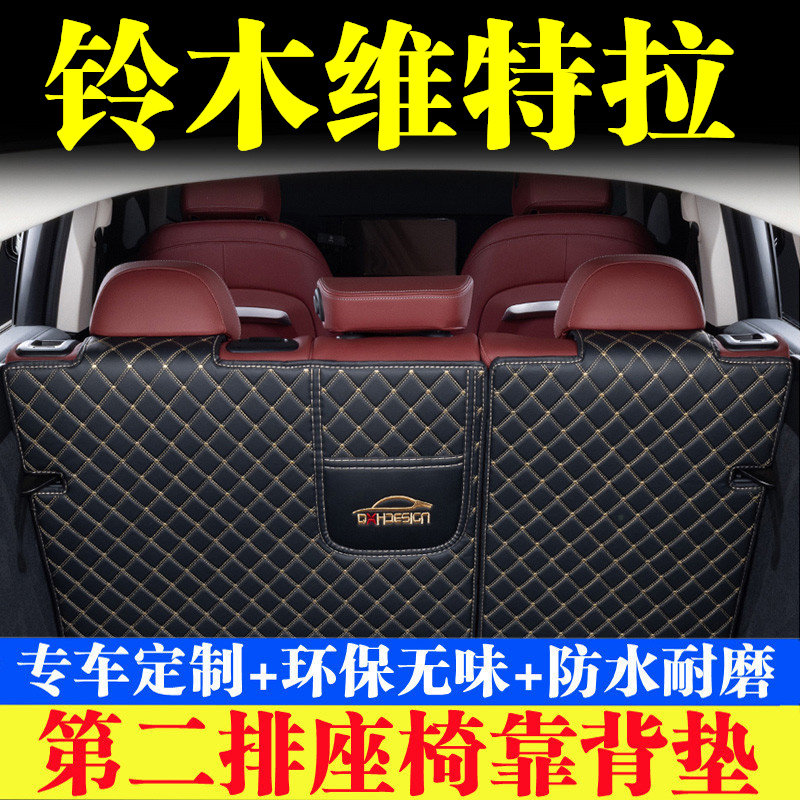 铃木维特拉后备箱靠背垫第二排座椅防护垫全包围尾箱垫汽车内饰品